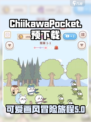 口袋吉伊卡哇预下载地址分享介绍