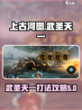 上古河图武圣天一打法指南介绍