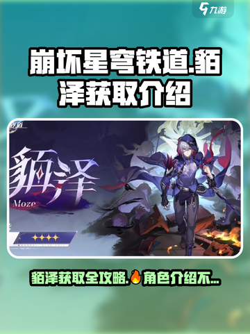 崩坏星穹铁道貊泽怎么获取介绍截图1