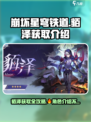 崩坏星穹铁道貊泽怎么获取介绍