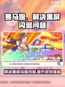 赛马娘Steam黑屏闪退？❌一键解决办法⚡
