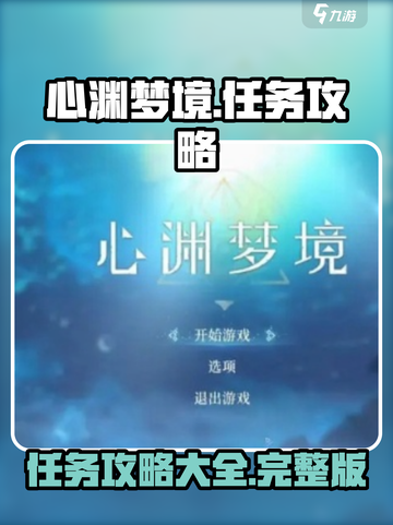 心渊梦境任务攻略大全介绍截图1