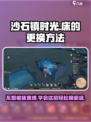 沙石镇时光💥床不能收？快速更换床的方法来了！