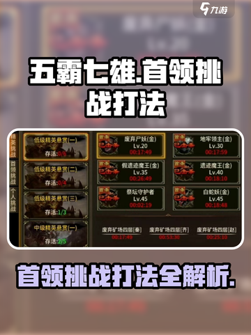 五霸七雄🔥首领挑战打法💡游戏名必备攻略！截图1