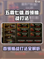 五霸七雄🔥首领挑战打法💡游戏名必备攻略！