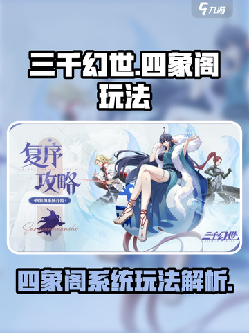 三千幻世四象阁系统玩法介绍截图1