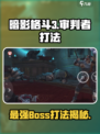 暗影格斗3审判者怎么打介绍