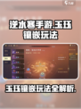逆水寒手游🔥玉珏镶嵌玩法全攻略💎