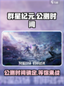 群星纪元🔥公测时间曝光，还没玩过瘾？