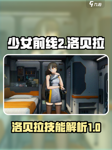 少女前线2洛贝拉怎么样介绍截图1
