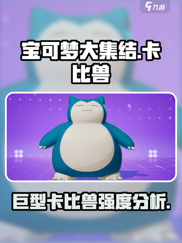 宝可梦大集结卡比兽怎么样介绍截图1