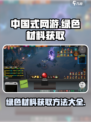 中国式网游绿色材料获取方法介绍