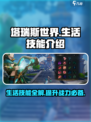 塔瑞斯世界🔥生活技能全解：学会多个技能称霸游戏！