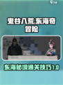 鬼谷八荒东海怎么过介绍