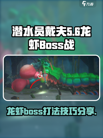 潜水员戴夫龙虾boss怎么打介绍截图1