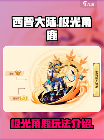 西普大陆手游🔥极光角鹿玩法大揭秘🎉截图1