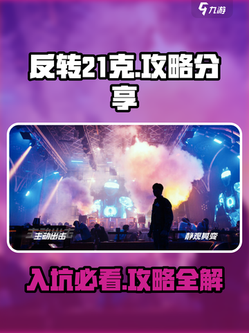 🔥反转21克🔥入坑必看！新手秒变大神💡截图1