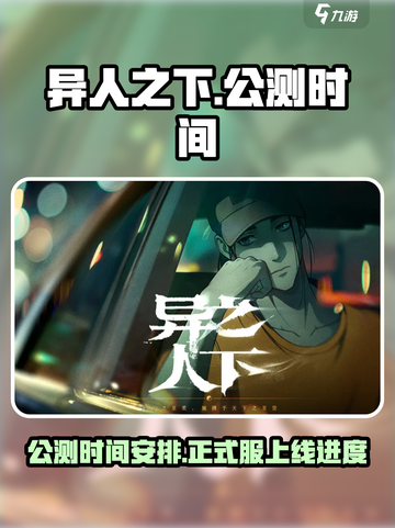 异人之下手游多久公测介绍截图1