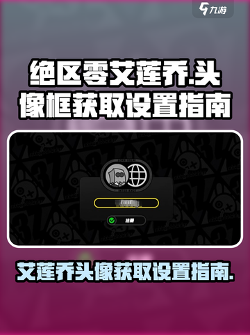 绝区零艾莲乔头像框怎么获得介绍截图1