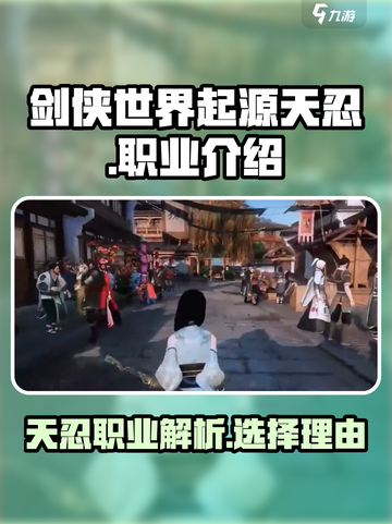 剑侠世界起源天忍好不好介绍截图1