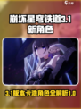 崩坏星穹铁道3.1卡池介绍介绍
