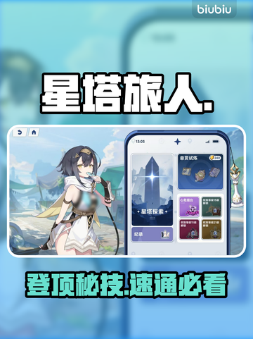 🎮星塔旅人登顶秘籍曝光！截图1