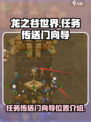 龙之谷世界任务传送门向导在那里接介绍