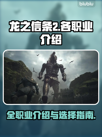 龙之信条2🔥全职业介绍来啦！🔥截图1