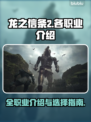 龙之信条2🔥全职业介绍来啦！🔥