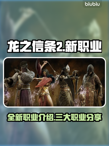 龙之信条2新职业大曝光！🔥玩家必看🔥截图1