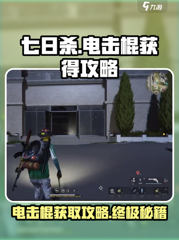 七日世界电击棍怎么获得介绍截图1
