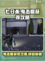 七日世界电击棍怎么获得介绍