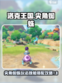 洛克王国世界尖角蜘蛛怎么玩介绍