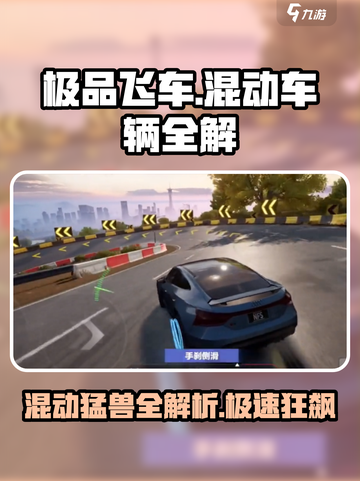《极品飞车》集结🔥全解混动车辆⚡车主必看！截图1