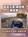 《极品飞车》集结🔥全解混动车辆⚡车主必看！