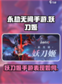 永劫无间手游妖刀姬介绍介绍
