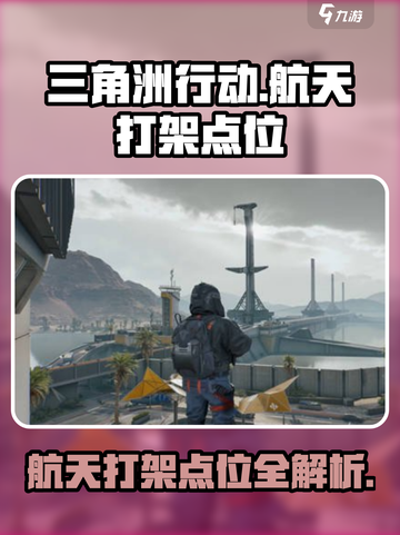 三角洲行动航天打架点位介绍截图1
