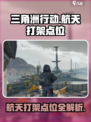 三角洲行动航天打架点位介绍