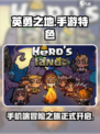 英勇之地手机可以玩吗介绍