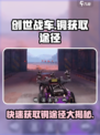 创世战车🔥铜获取全攻略，玩家必看！