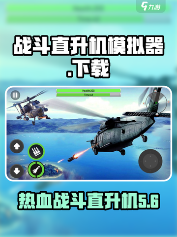 战斗直升机模拟器下载地址介绍截图1
