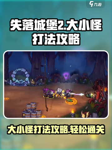 失落城堡2大小怪怎么打介绍截图1