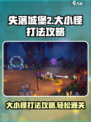 失落城堡2大小怪怎么打介绍