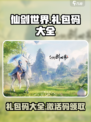 仙剑世界礼包码有哪些介绍