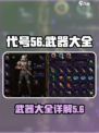 代号56武器大全介绍