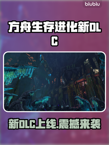 🎮方舟新DLC上线时间曝光！速看！截图1