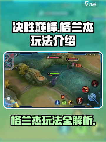 决胜巅峰格兰杰怎么玩介绍截图1