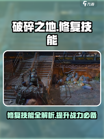 破碎之地修复技能介绍介绍截图1
