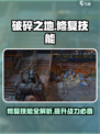 破碎之地修复技能介绍介绍