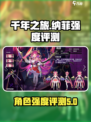 千年之旅纳菲怎么样介绍